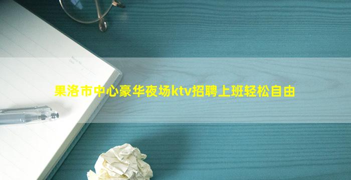 本溪夜场招聘